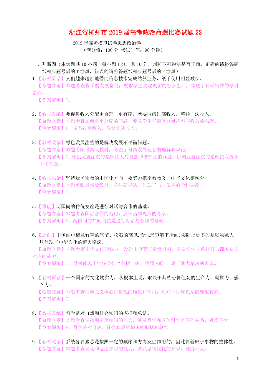 浙江杭州高考政治命题比赛221.doc_第1页