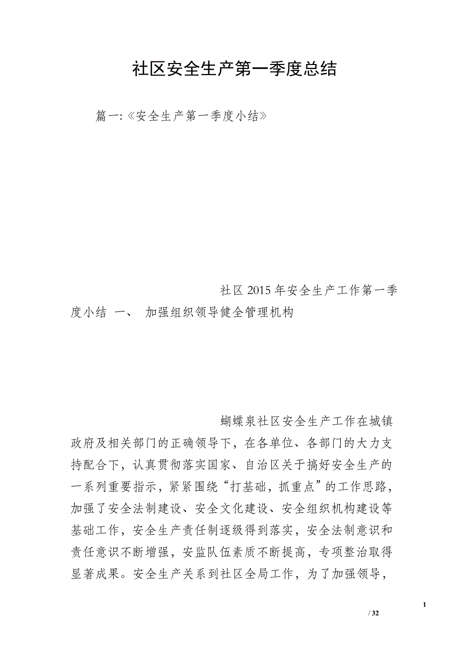 社区安全生产第一季度总结_第1页