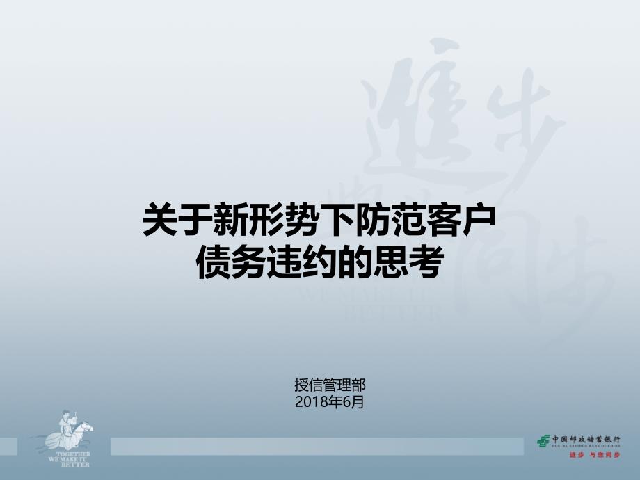 关于新形势下防范客户债务违约的思考PPT课件.ppt_第1页