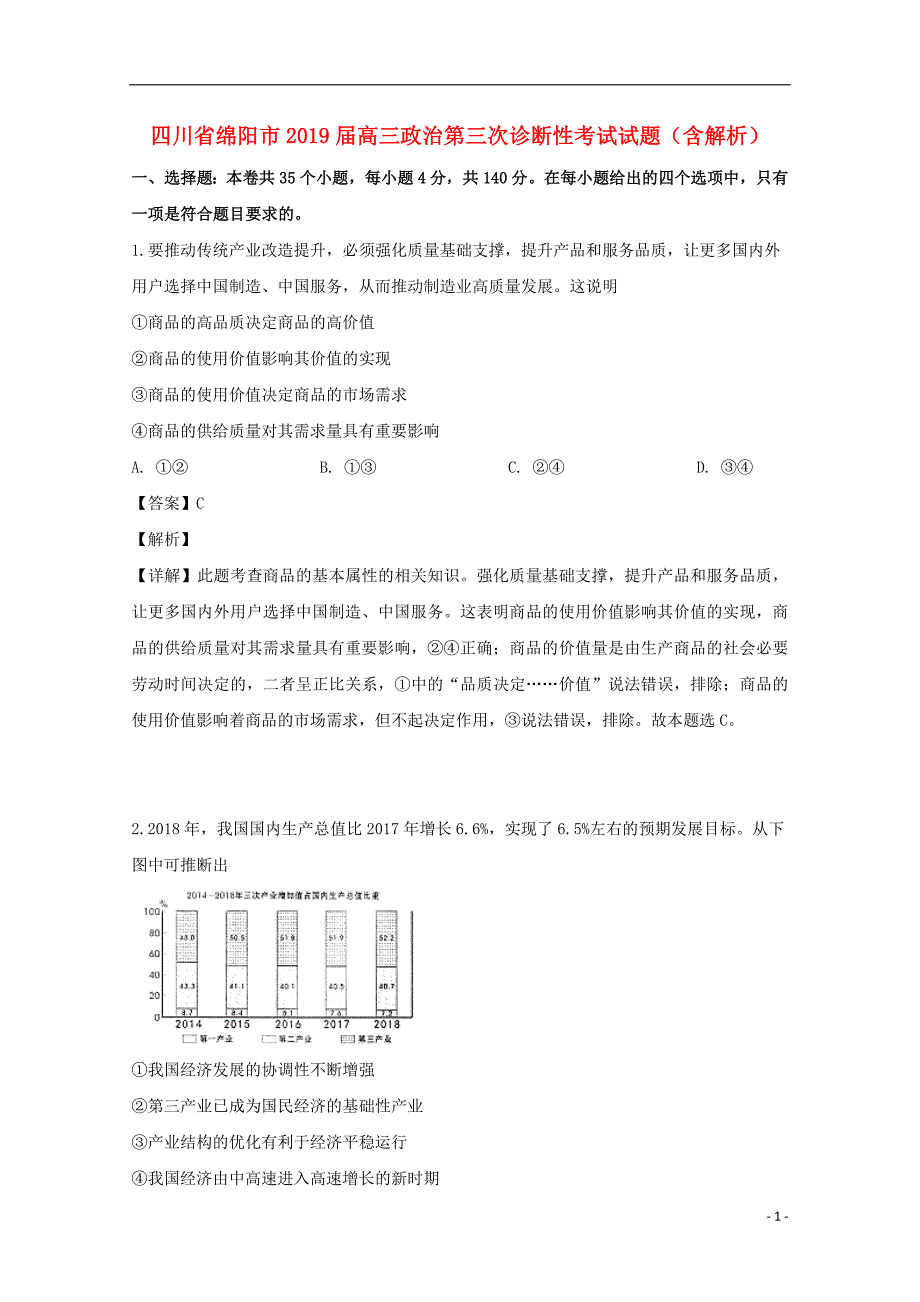 四川绵阳高三政治第三次诊断性考试.doc_第1页