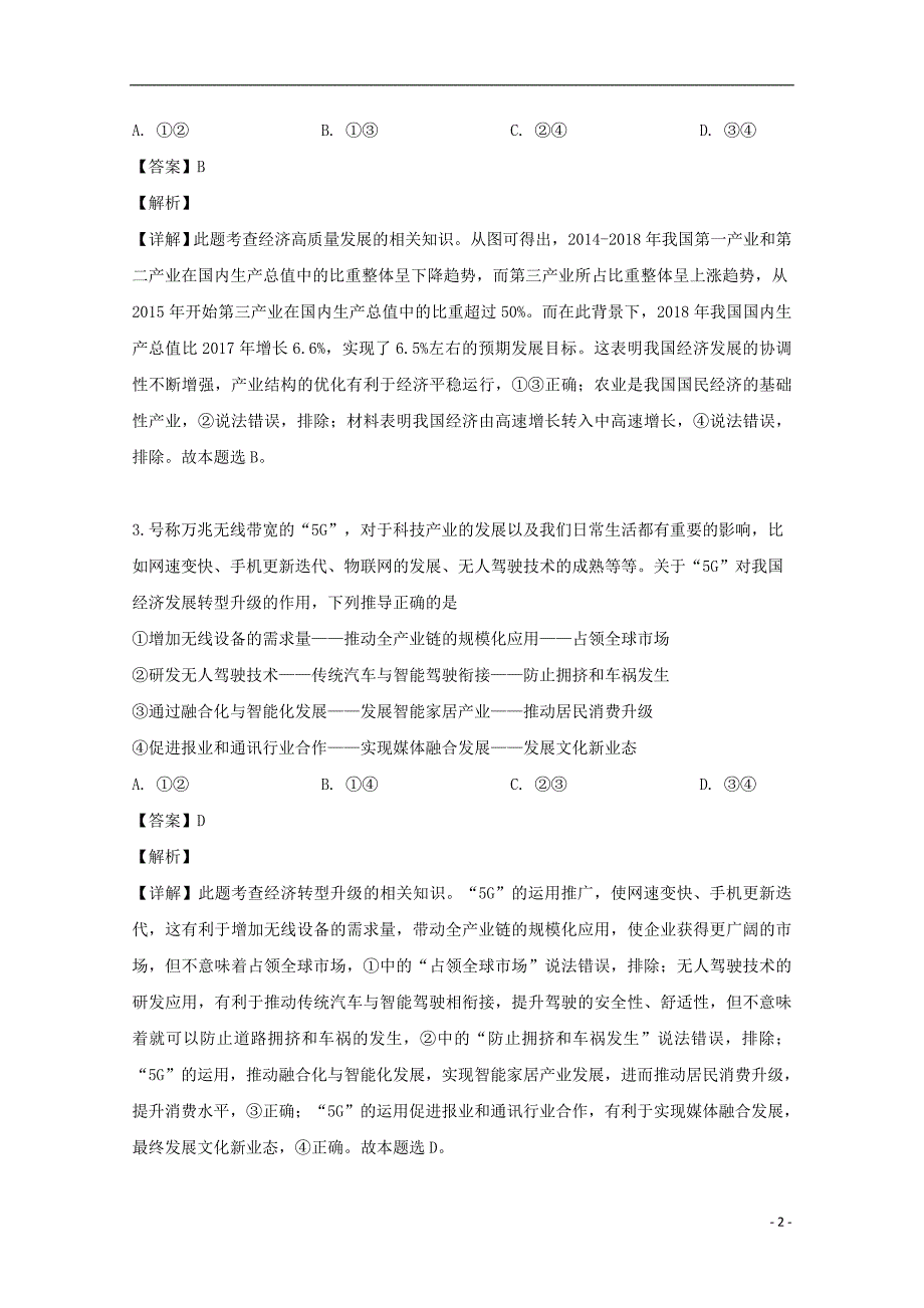 四川绵阳高三政治第三次诊断性考试.doc_第2页