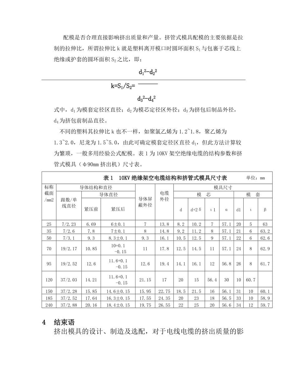 （数控模具设计）KV架空绝缘电缆挤管式模具的设计_第5页