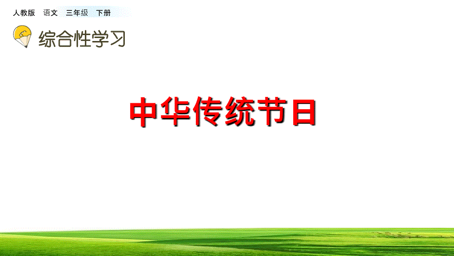 部编三年级语文下册综合性学习 中华传统节日课件_第2页