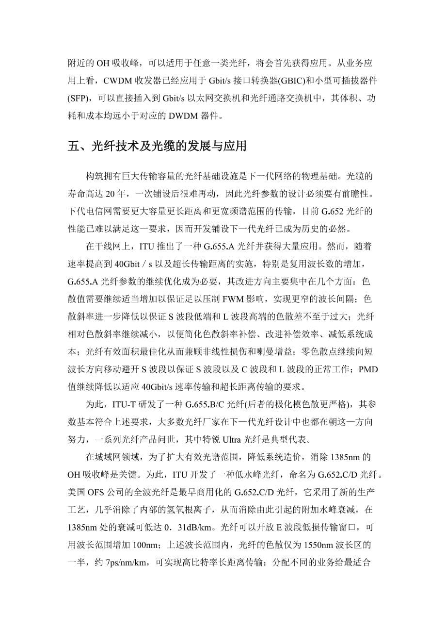 （通信企业管理）光通信网络发展概述_第5页