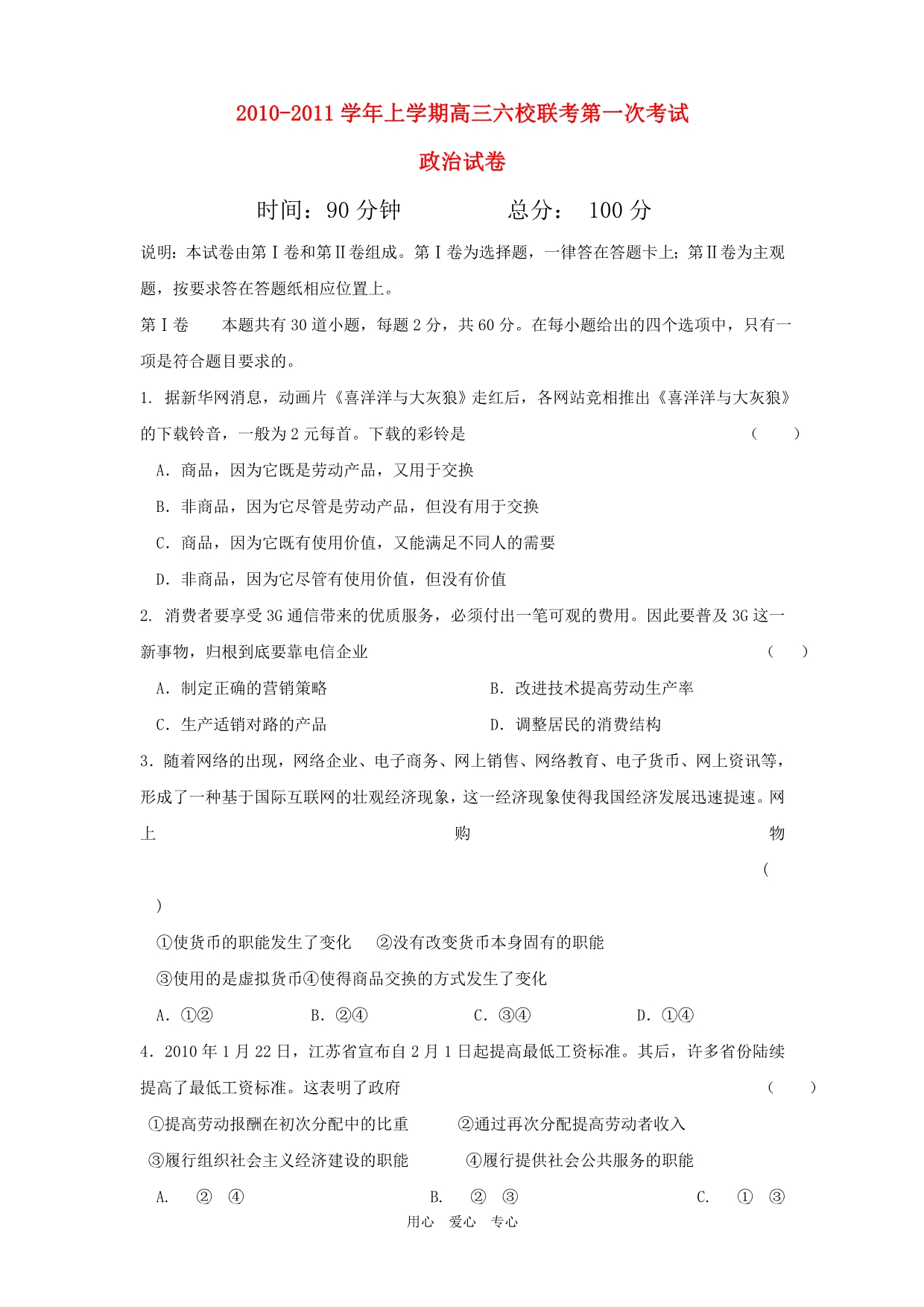 辽宁开原六校高三政治第一次联考.doc_第1页