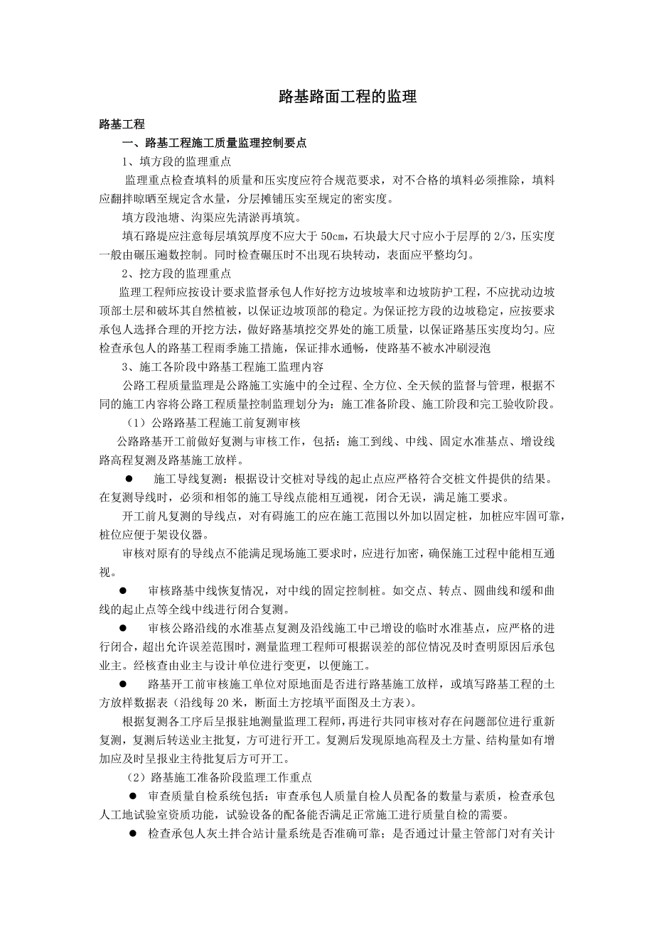 （建筑工程监理）路基路面工程的监理及监理程序_第1页