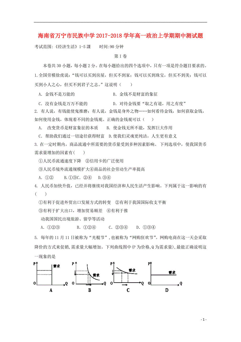 海南万宁民族中学高一政治期中测1.doc_第1页