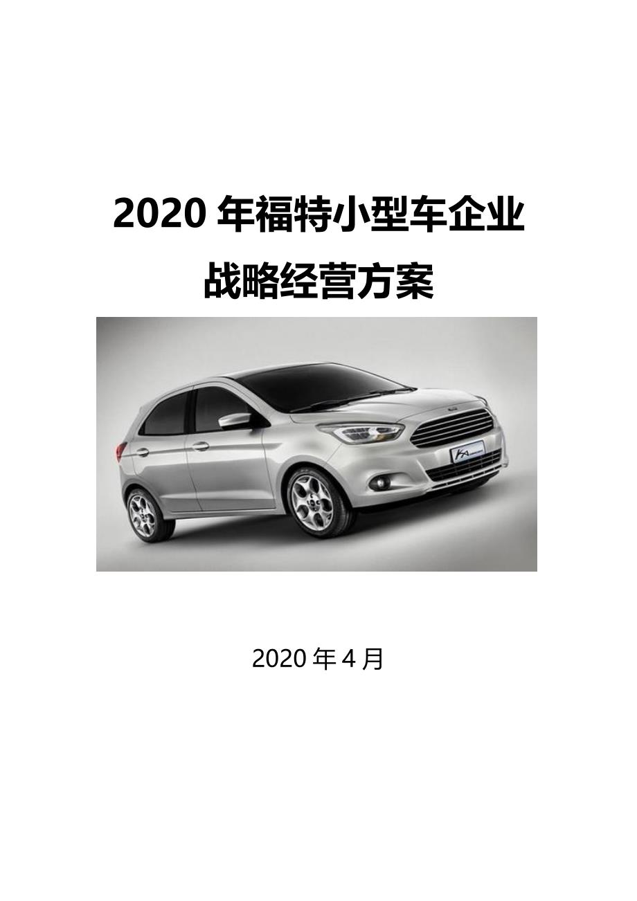 2020福特小型车企业战略经营方案_第1页