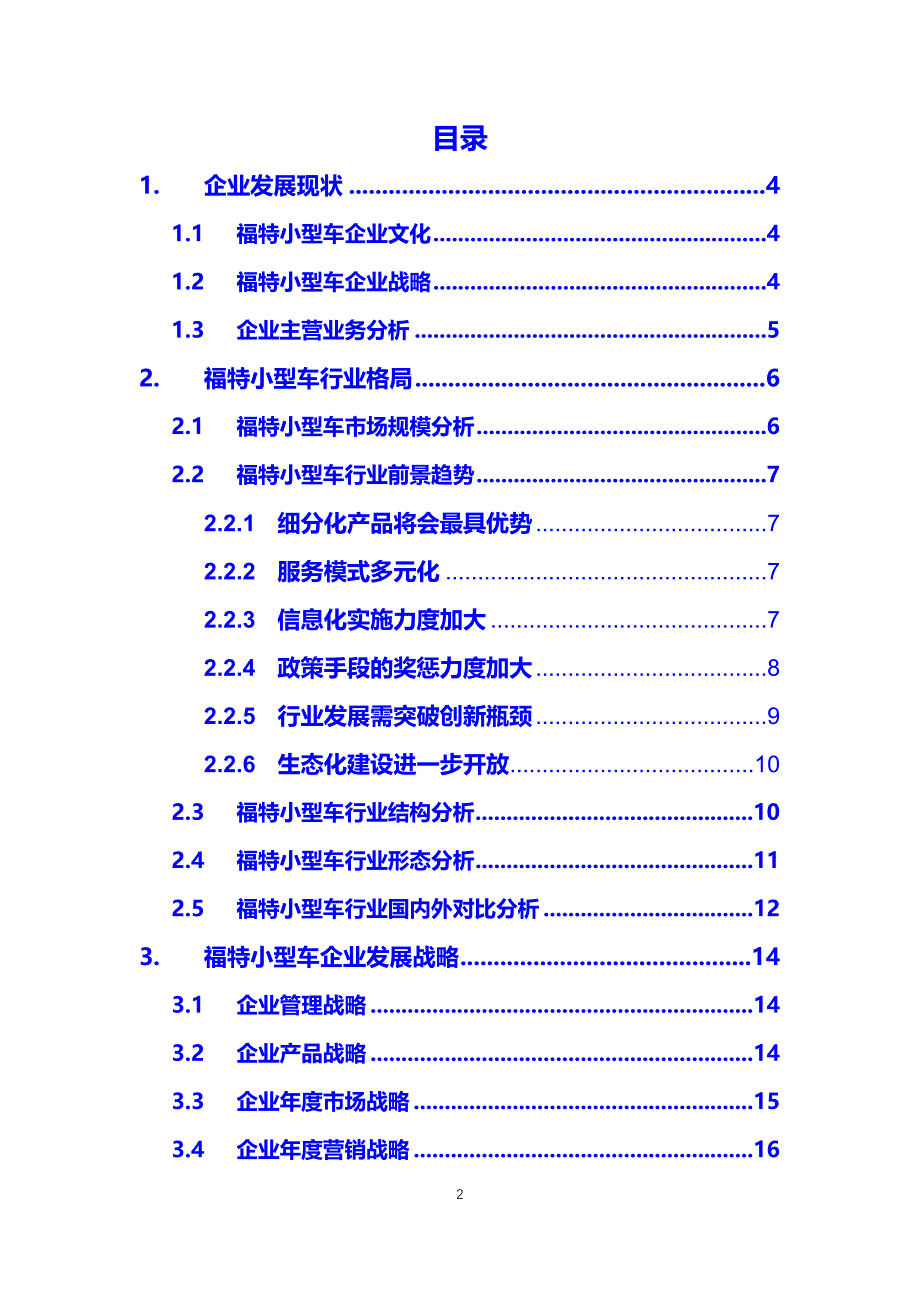 2020福特小型车企业战略经营方案_第2页