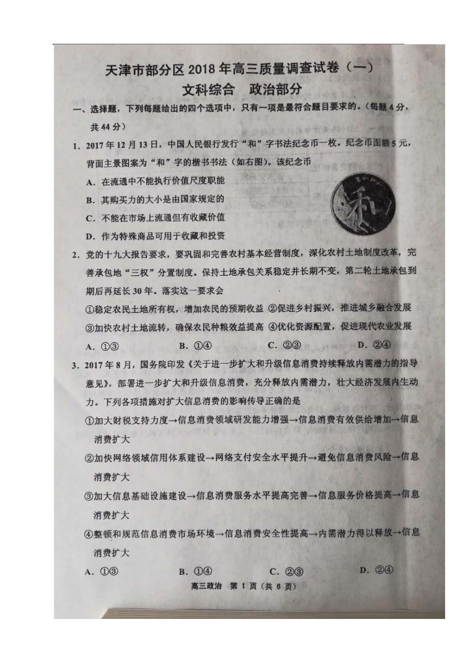 天津部分区高三政治下学期质量调查一.doc_第1页