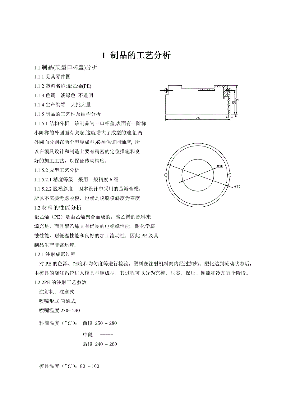 （数控模具设计）杯盖注射模具_第1页