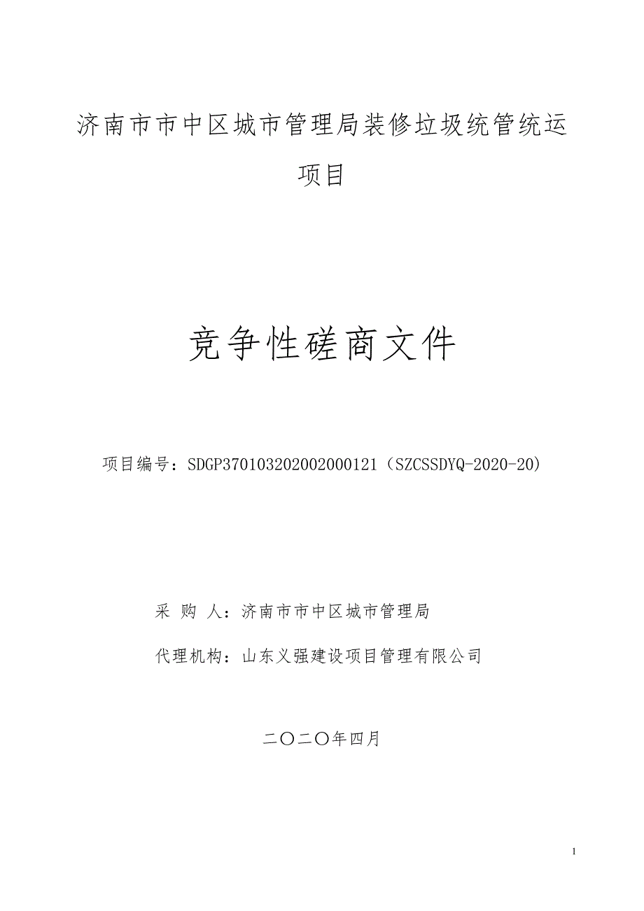 济南市市中区城市管理局装修垃圾统管统运项目招标文件_第1页