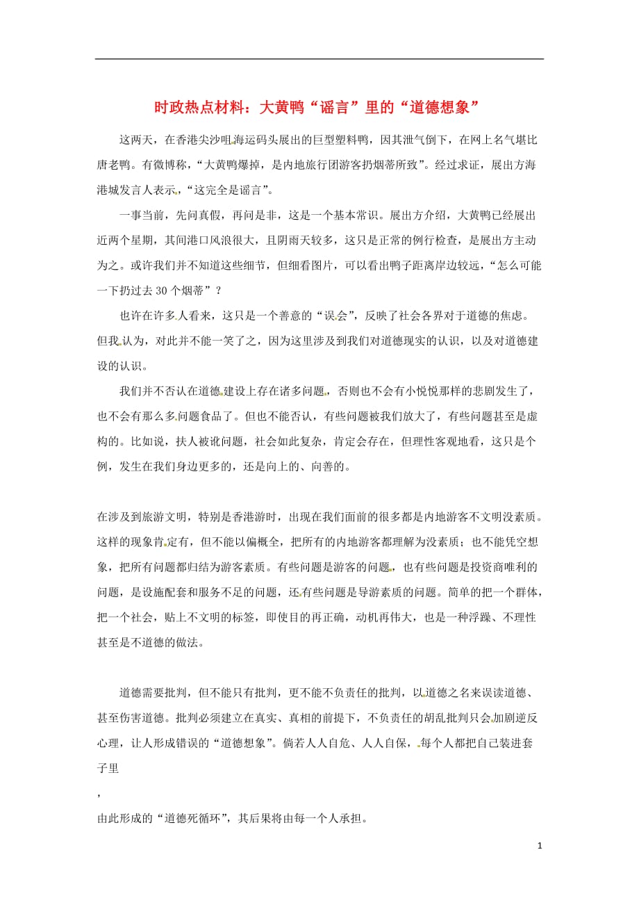 备战高考政治时政热点大黄鸭谣言里的道德想象.doc_第1页