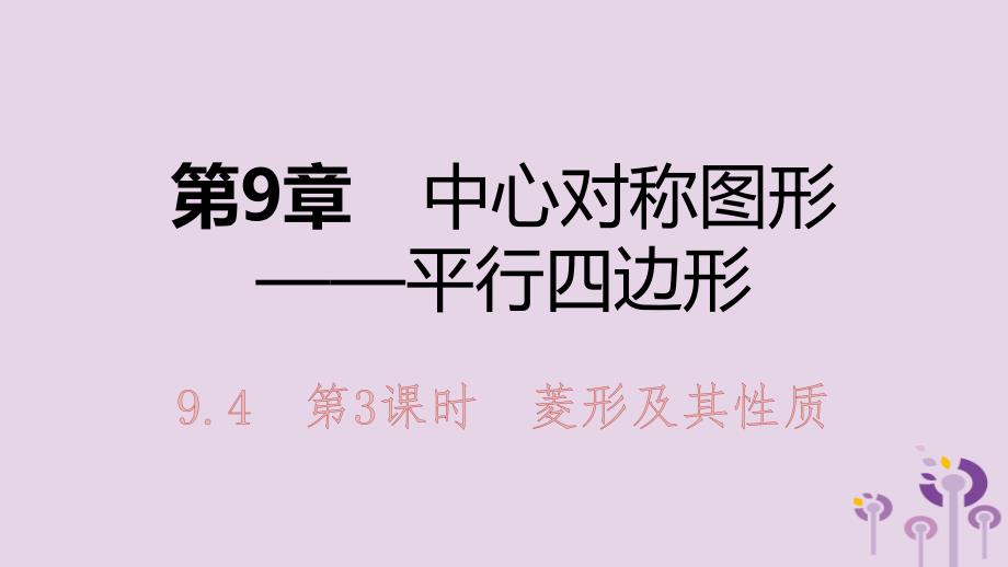 苏科版八年级数学下册《菱形及其性质》_第1页