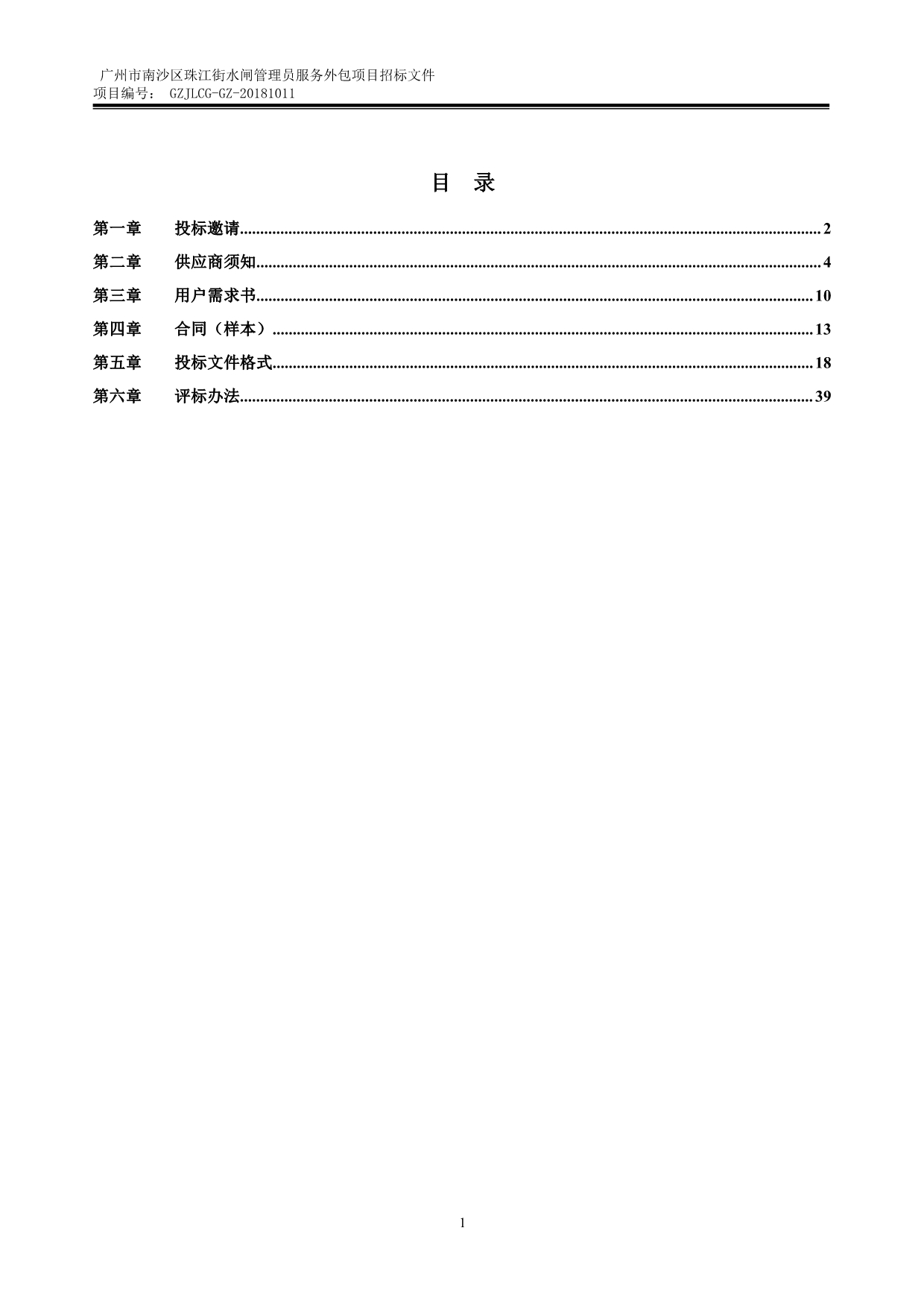 珠江街水闸管理员服务外包招标文件_第3页