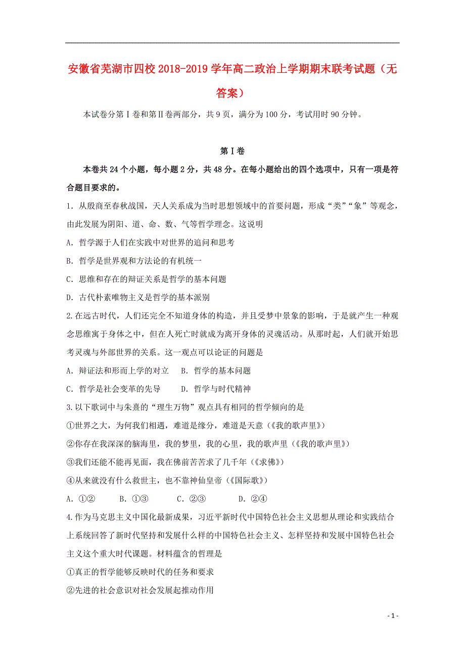 安徽芜湖四校高二政治期末联考.doc_第1页