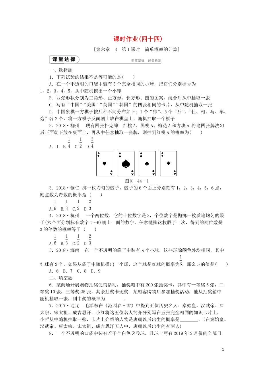 七年级数学下册第六章概率初步6.3等可能事件的概率第1课时简单概率的计算课时作业（新版）北师大版_第1页