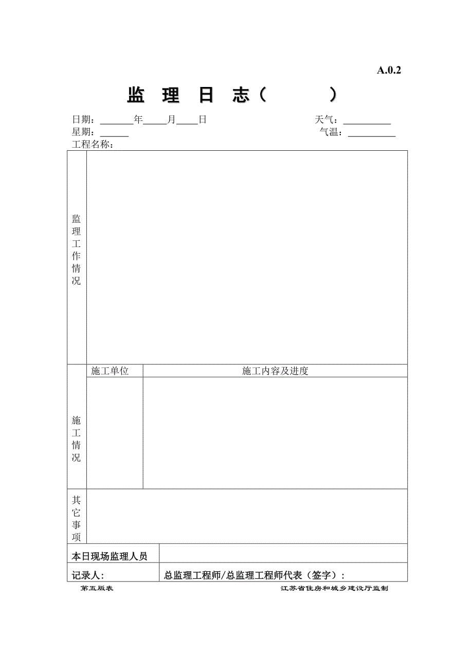 （建筑工程监理）江苏省建设工程监理现场用表(第五版)年月_第5页