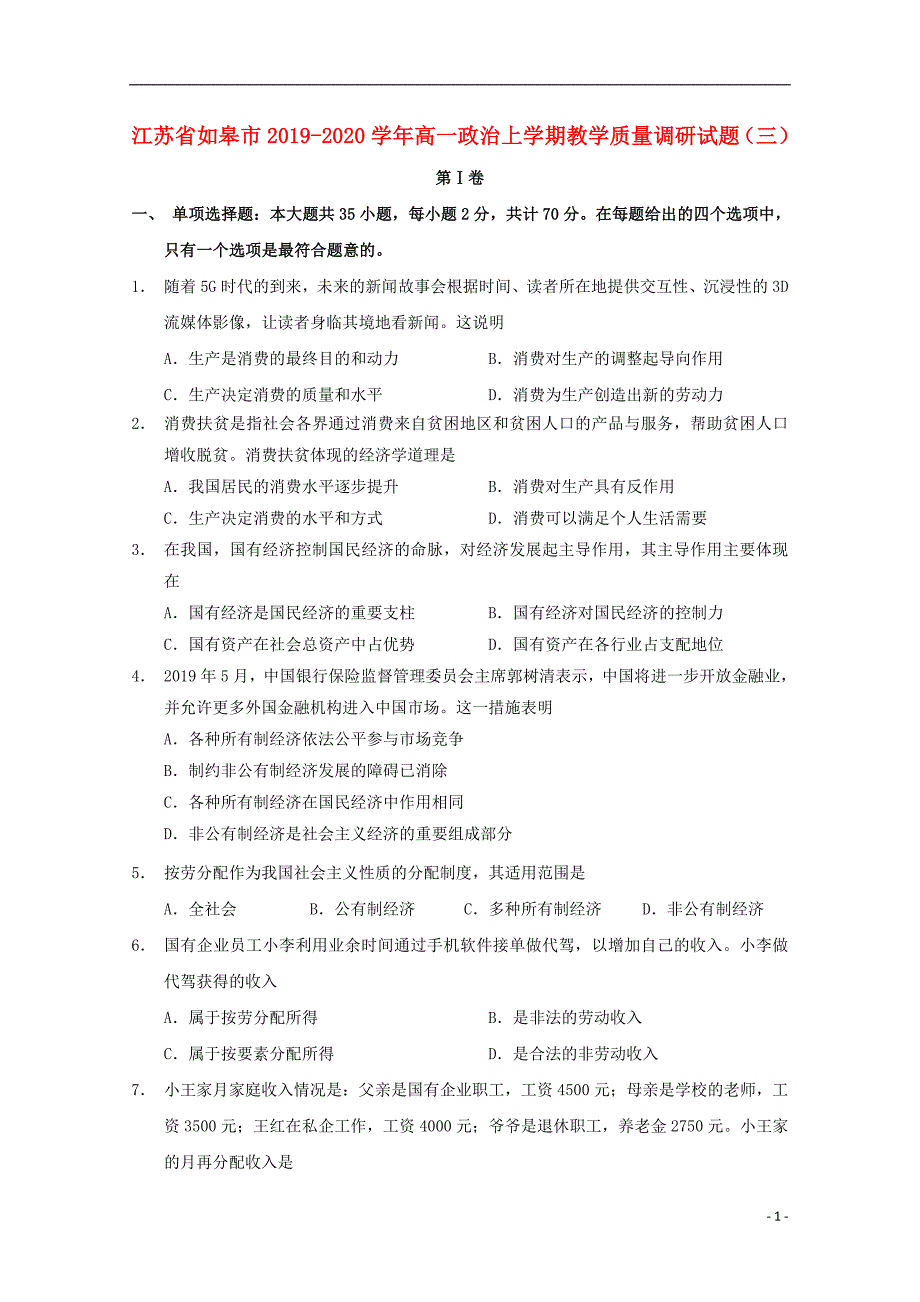 江苏如皋高一政治教学质量调研三.doc_第1页