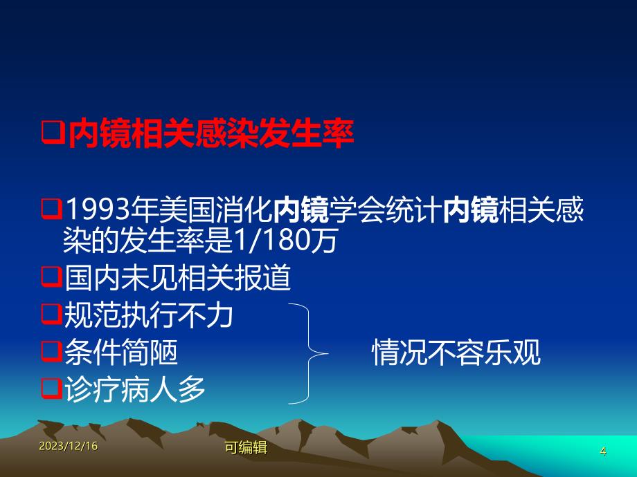 内镜的清洗与消毒PPT课件.ppt_第4页