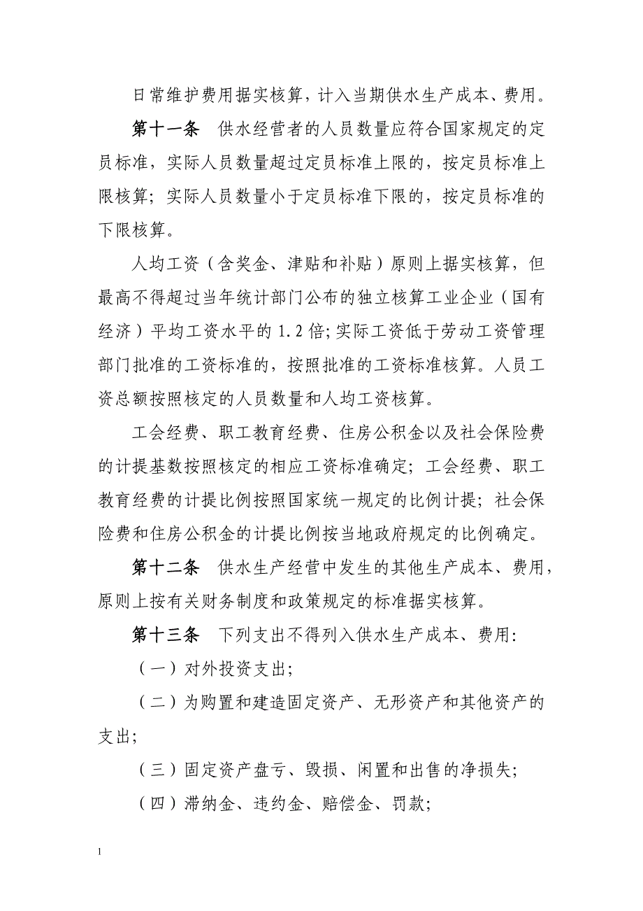 水利工程供水价格核算规范试行知识分享_第4页