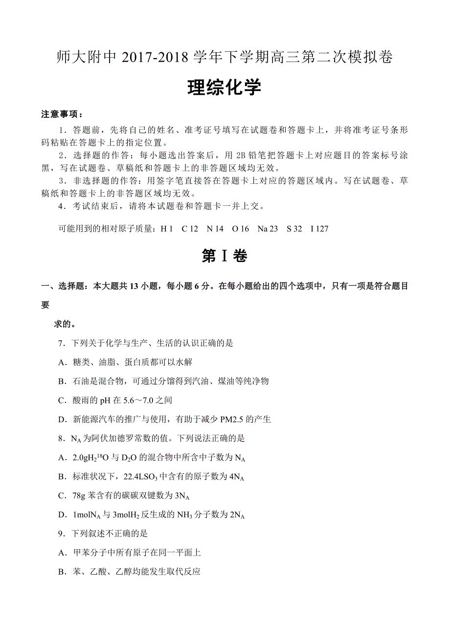 北京师大附中2018届高三下学期第二次模拟考试理综化学试卷（含答案）_第1页