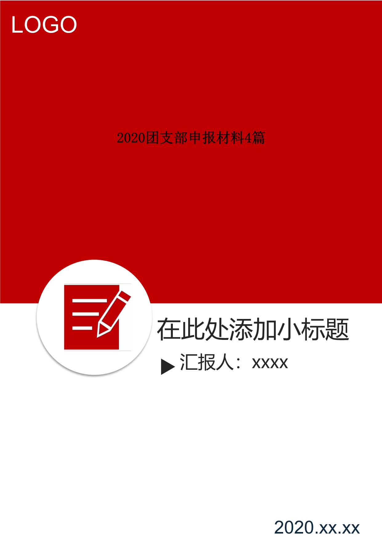 2020团支部申报材料4篇.doc_第1页