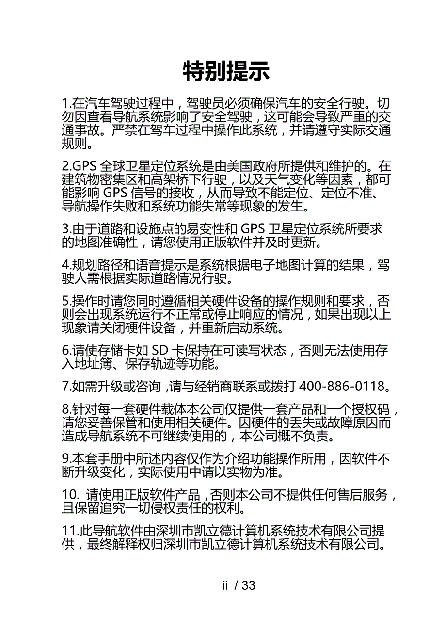 凯立德移动导航系统CC专版用户手册09-12-1(_第2页