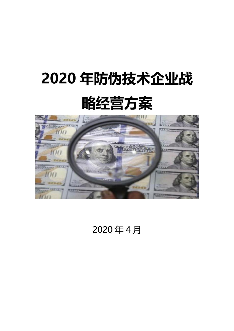 2020防伪技术企业战略经营方案_第1页