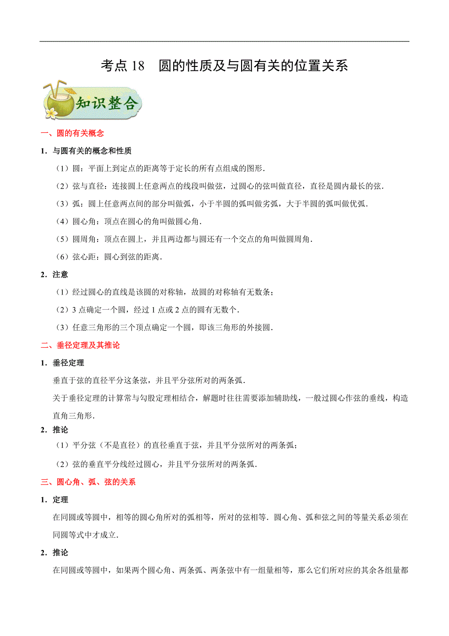 2020年中考数学考点一遍过 考点18 圆的性质及与圆有关的位置关系（含解析）_第1页