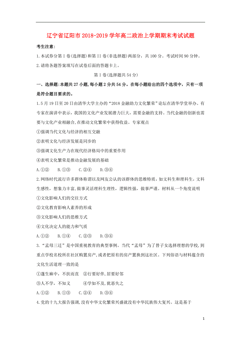 辽宁省辽阳市2018_2019学年高二政治上学期期末考试试题.doc_第1页