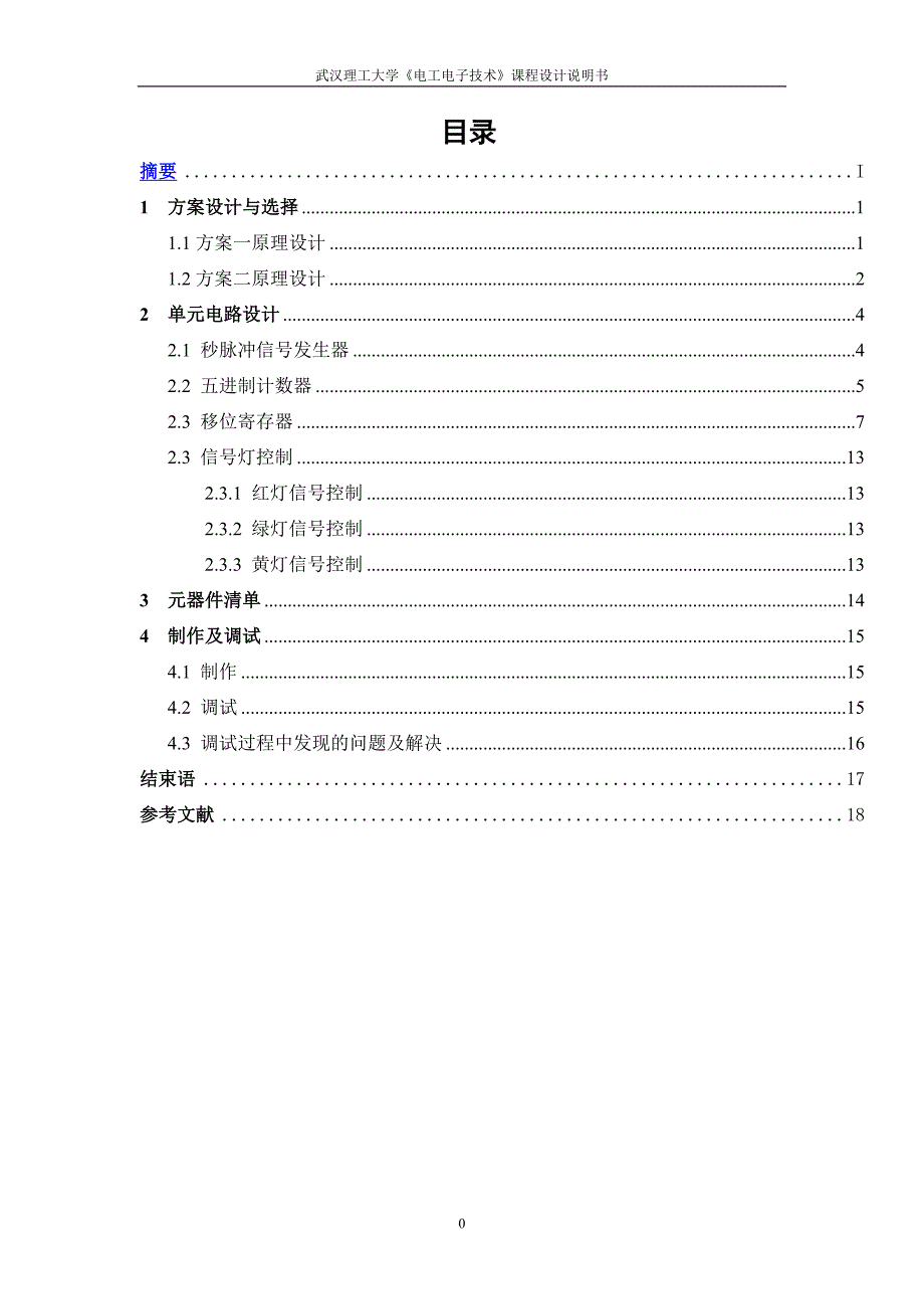 （交通运输）交通灯控制电路设计与制作_第1页