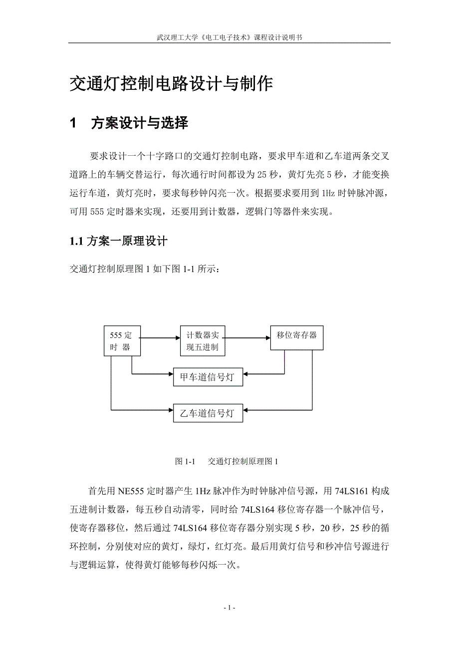 （交通运输）交通灯控制电路设计与制作_第2页