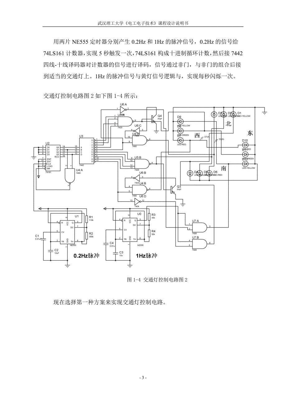 （交通运输）交通灯控制电路设计与制作_第4页