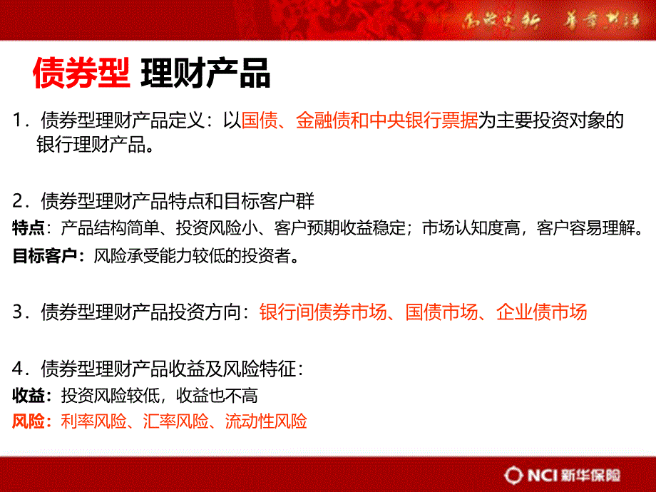 会议专题：银行理财篇PPT课件.ppt_第4页