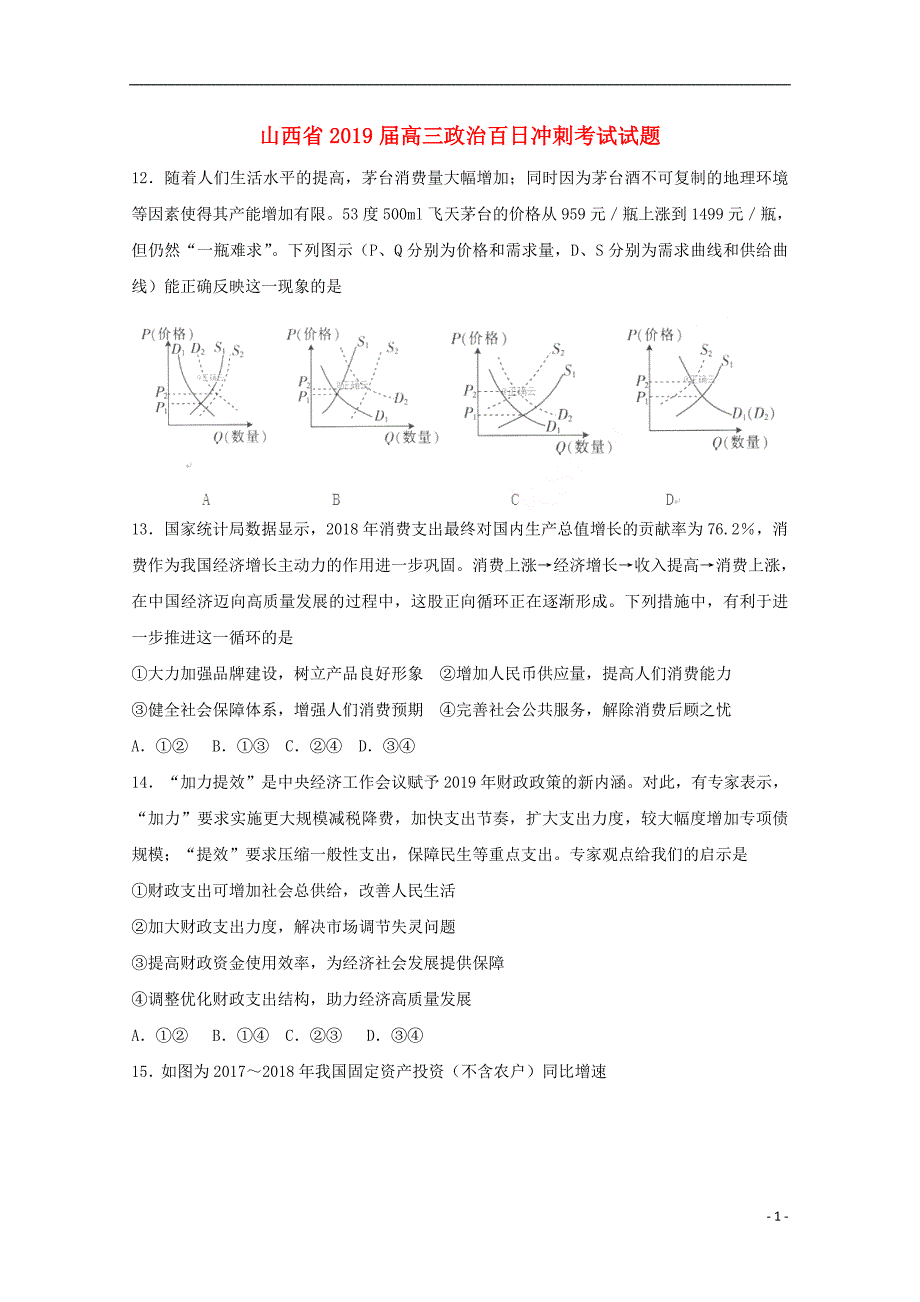 山西高三政治百日冲刺考试 2.doc_第1页