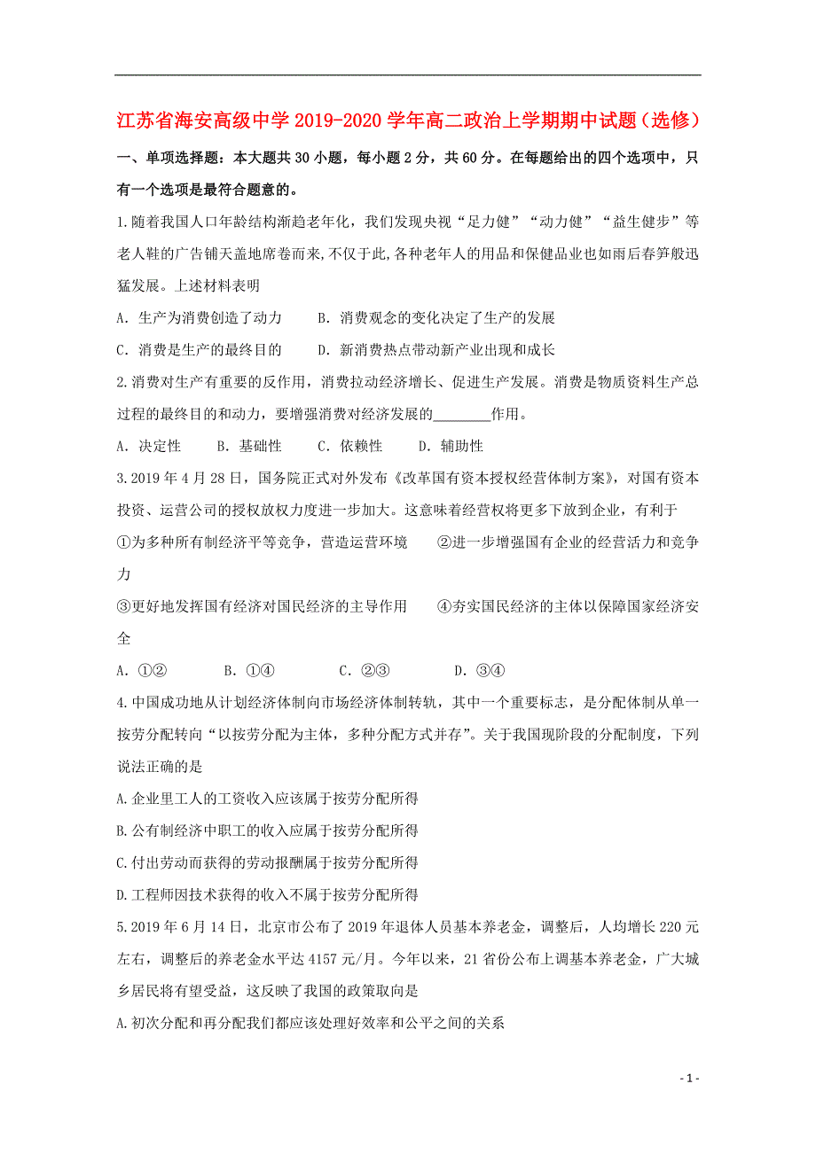 江苏海安高级中学高二政治期中选修.doc_第1页