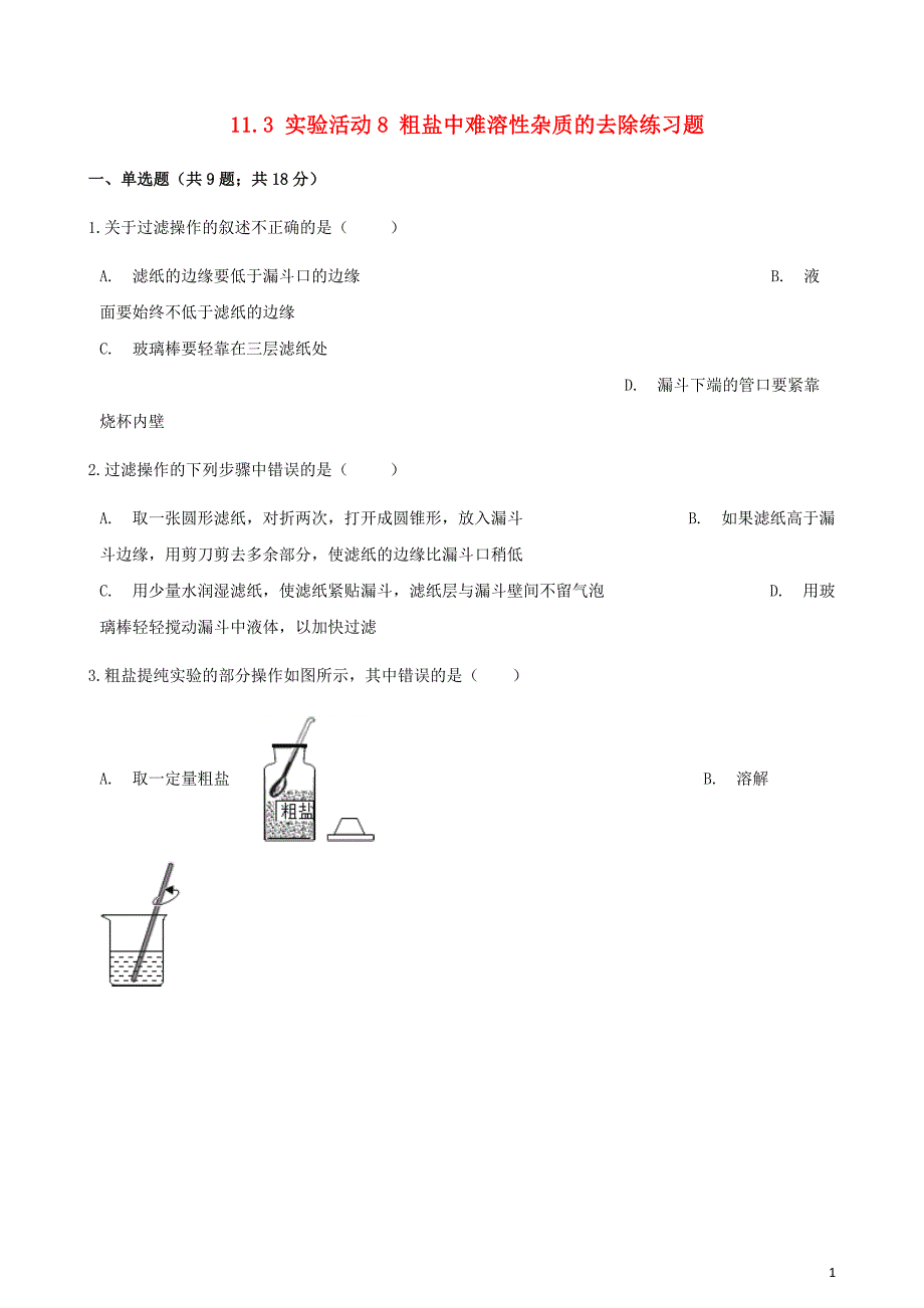 九年级化学下册11.3实验活动8粗盐中难溶性杂质的去除练习题（新版）新人教版_第1页