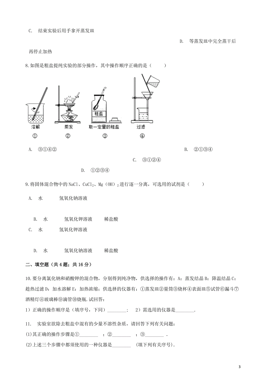 九年级化学下册11.3实验活动8粗盐中难溶性杂质的去除练习题（新版）新人教版_第3页