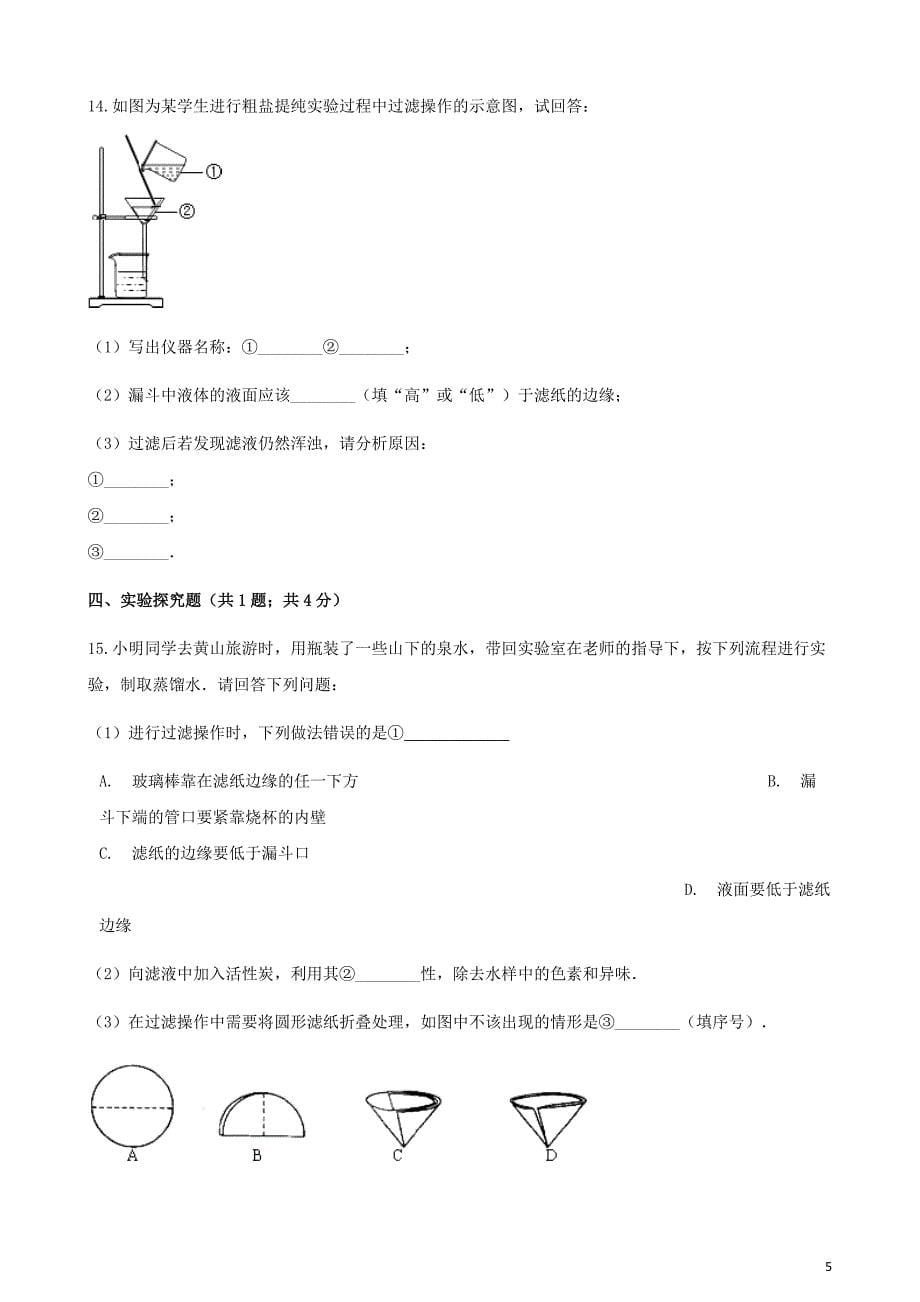 九年级化学下册11.3实验活动8粗盐中难溶性杂质的去除练习题（新版）新人教版_第5页