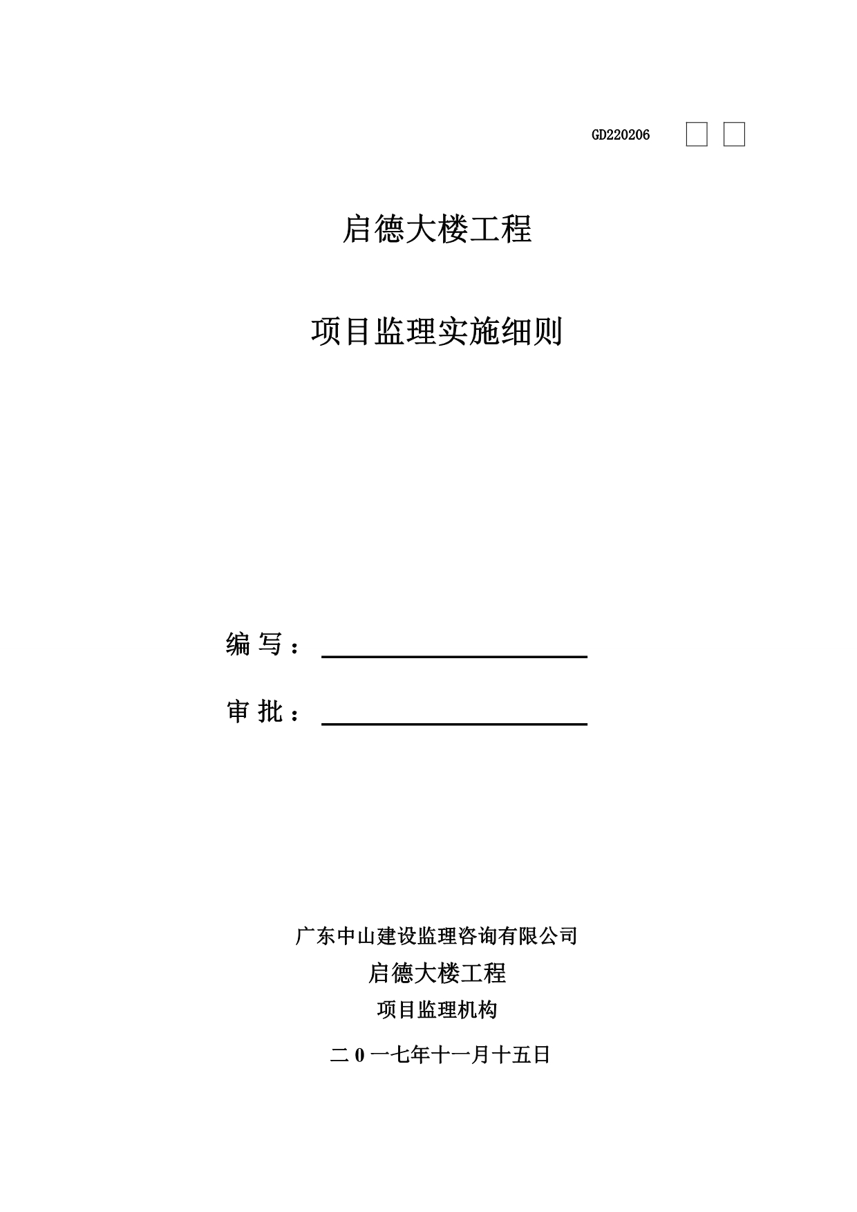 （建筑工程监理）监理实施细则(启德大楼工程)_第1页