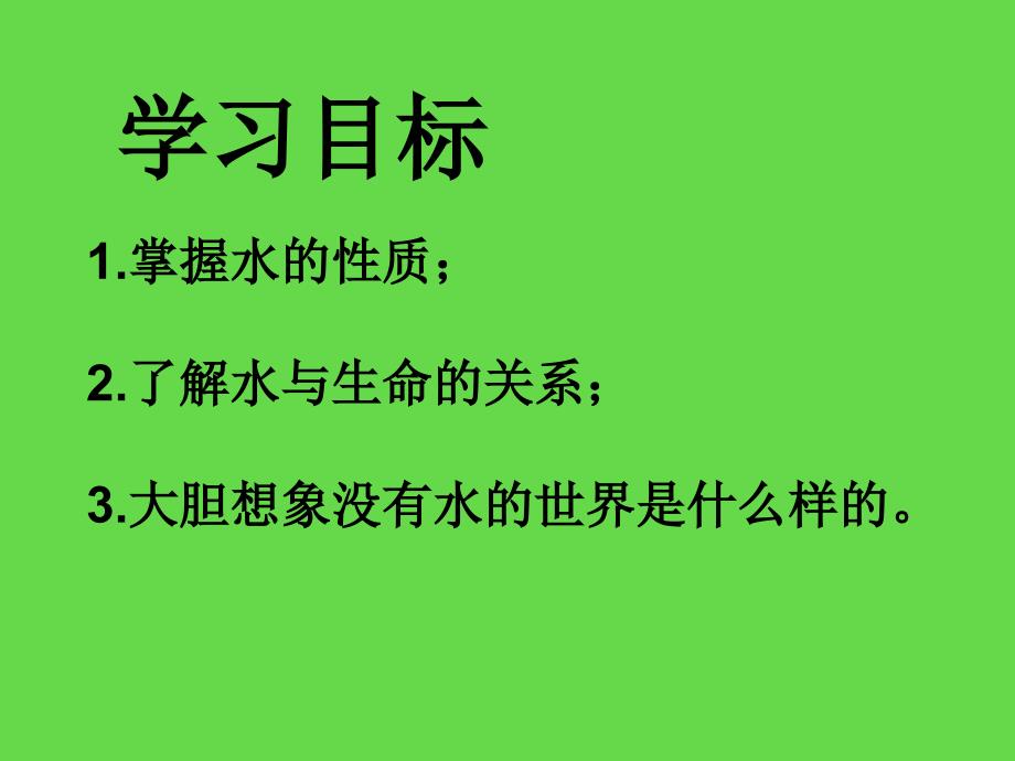 水与生命课件冀教版三年级科学上册课件学习资料_第2页