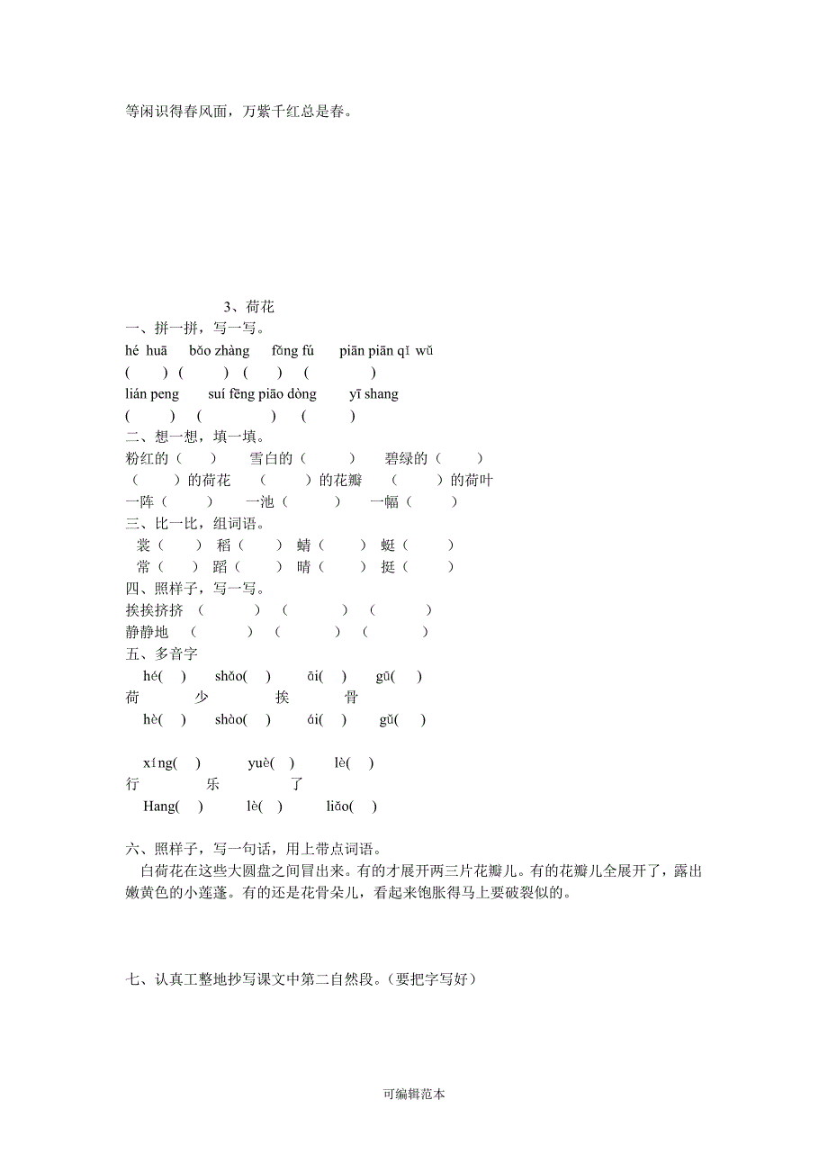 小学三年级下册语文下册同步练习题 全册资料.doc_第3页