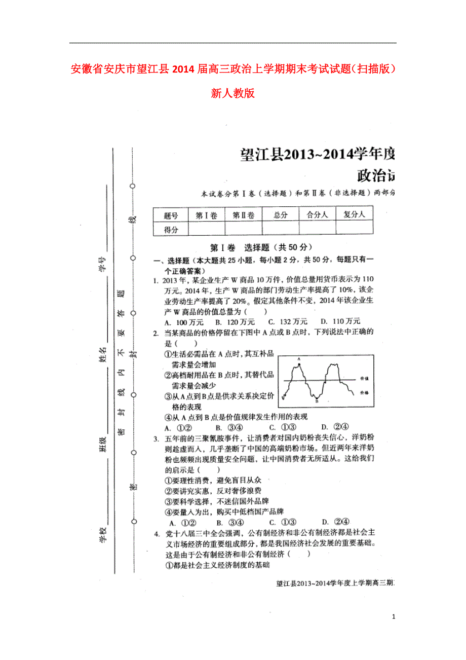 安徽安庆望江高三政治期末考试.doc_第1页