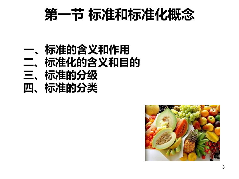 -绿色食品质量标准体系PPT课件.ppt_第3页