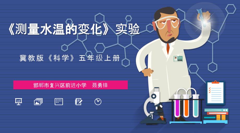 《冷水和热水》科学实验说课PPT课件.pptx_第1页