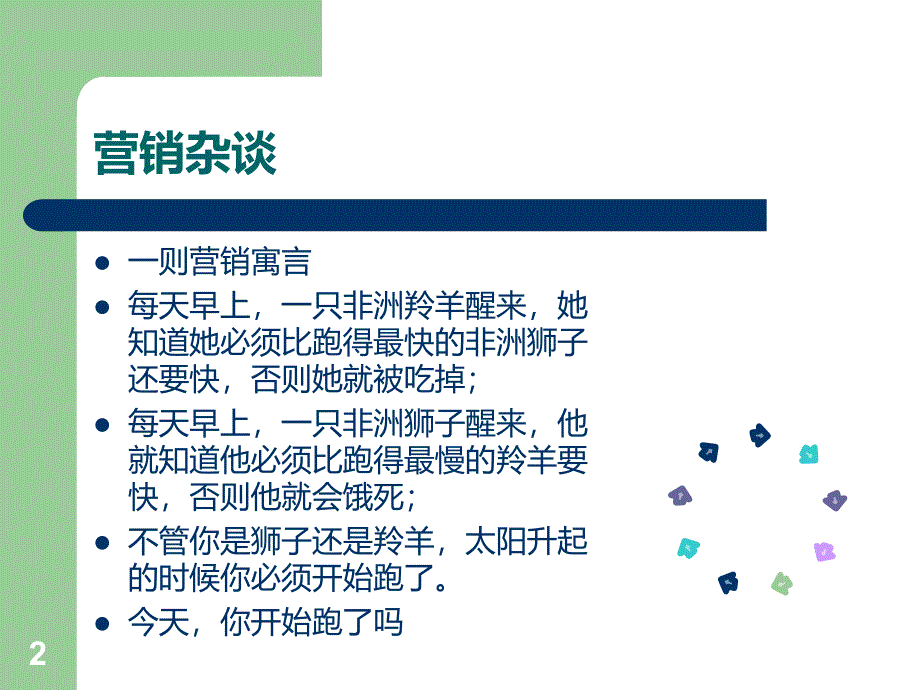 工业品营销PPT课件.ppt_第2页