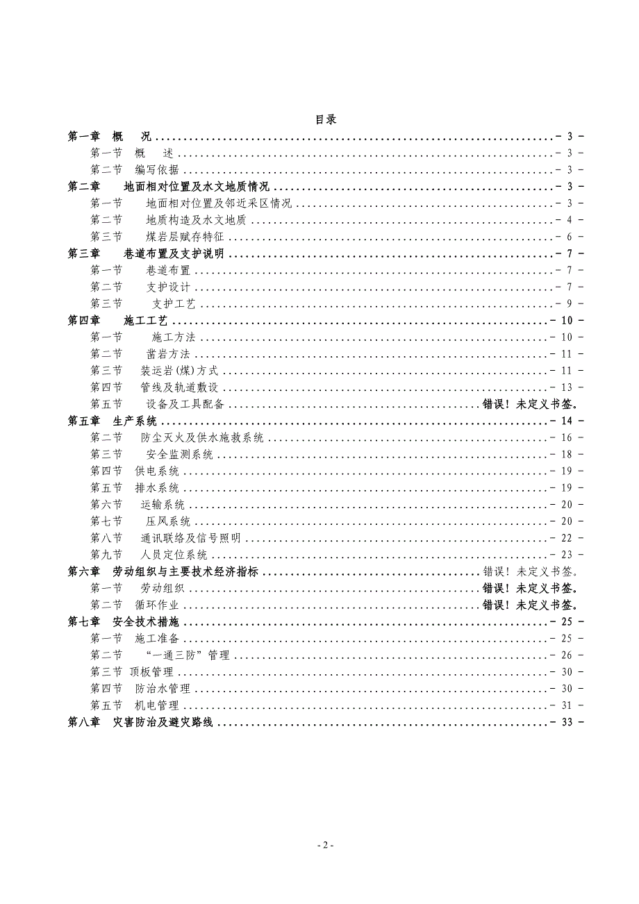 （交通运输）师宗县盛源矿南翼采区运输石门作业规程_第2页