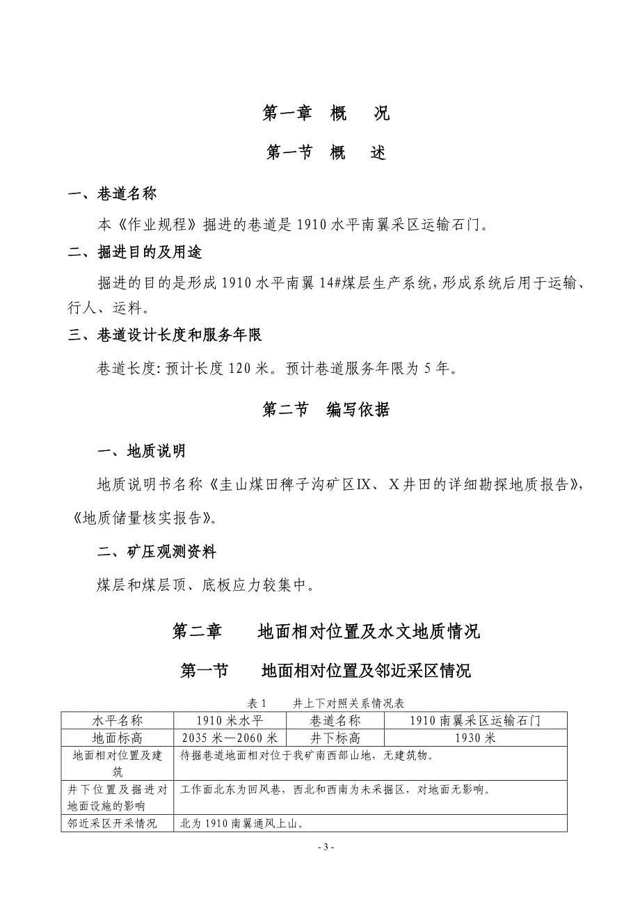 （交通运输）师宗县盛源矿南翼采区运输石门作业规程_第3页