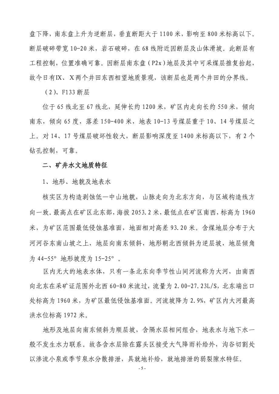 （交通运输）师宗县盛源矿南翼采区运输石门作业规程_第5页